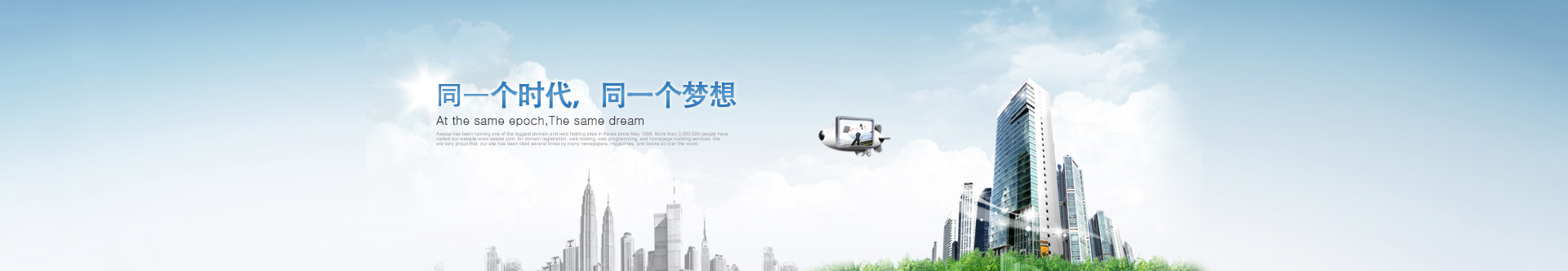 是同一个时代，同一个梦想